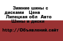 Зимние шины с дисками › Цена ­ 6 500 - Липецкая обл. Авто » Шины и диски   